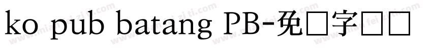 ko pub batang PB字体转换